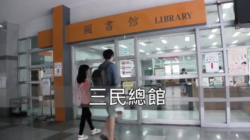 三民總館導覽