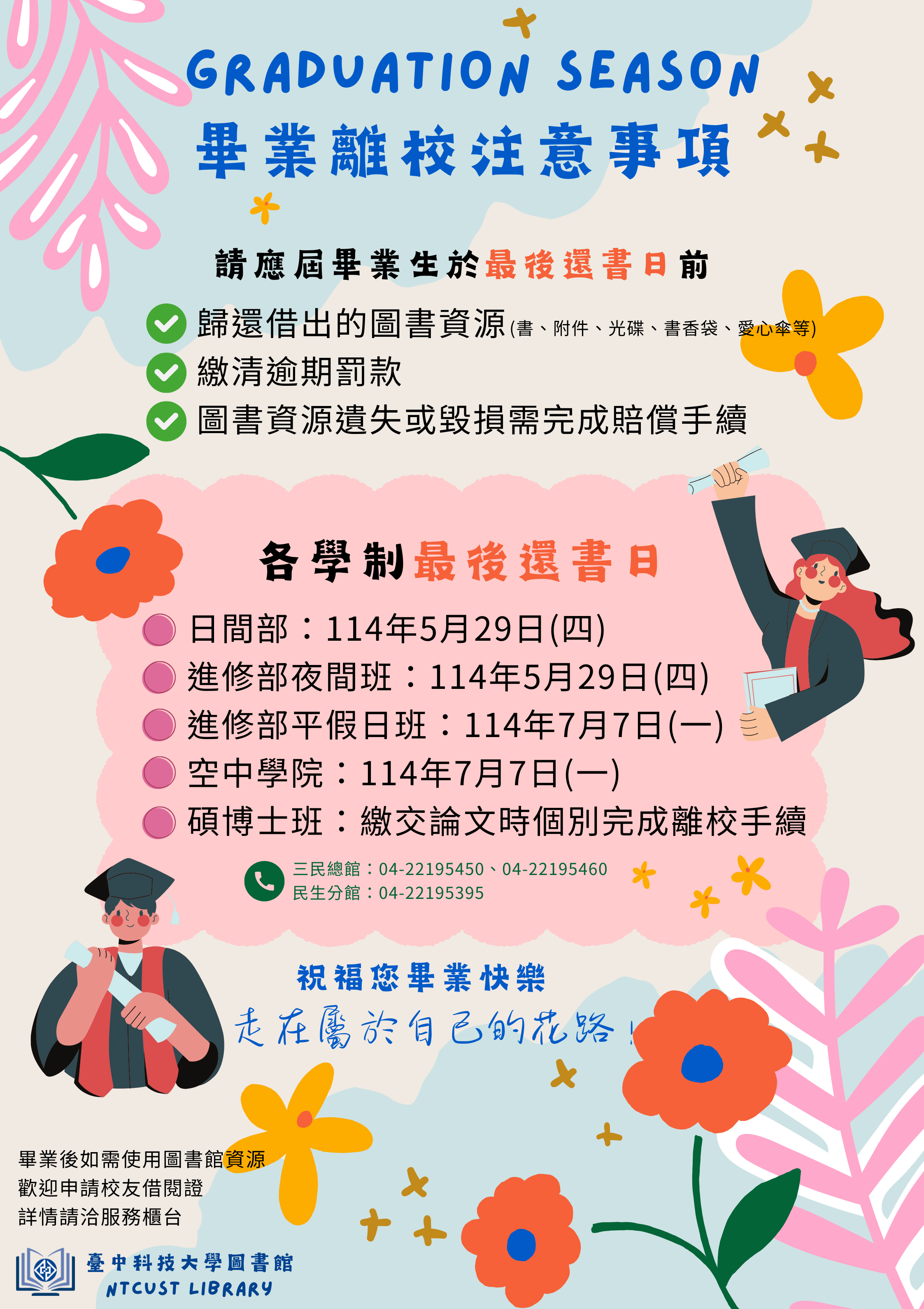 【畢業離校注意事項】請應屆畢業生於各學制最後還書日前歸還圖書資源