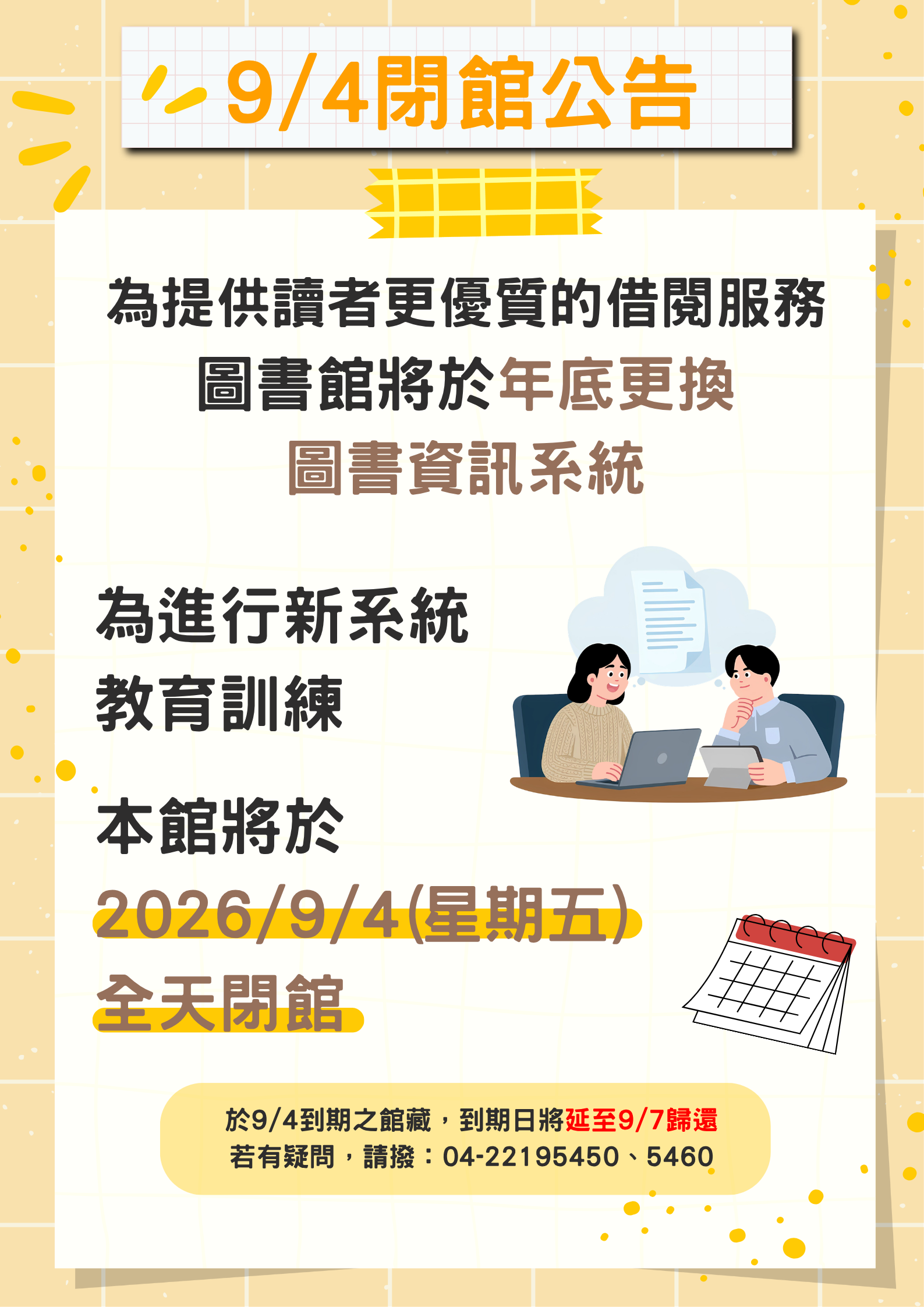 【閉館公告】 9/4(五)圖書館閉館1日