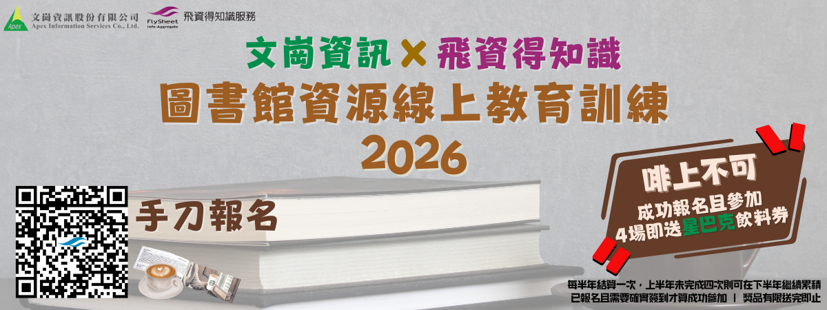 [資料庫教育訓練]文崗x飛資得 圖書館資源線上教育訓練圖片
