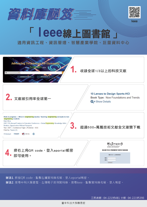 IEEE線上圖書館，適用於資訊工程、資訊管理、智慧醫療學院、巨量資料中心，收錄全球1/3以上的科技文獻，文獻被引用率全球第一，超過5,000萬篇期刊文獻全文隨選即讀。