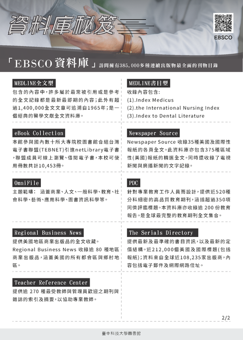 EBSCO資料庫，包括AgeLine、CINAHL Plus with Full Text、EconLit、ERIC、GreenFILE等資料庫。