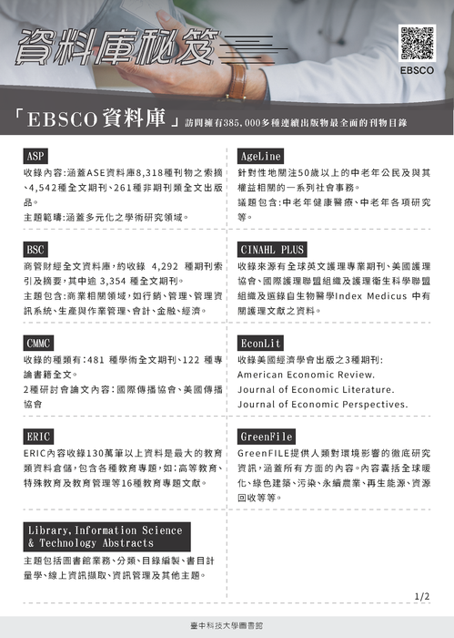 EBSCO資料庫，包括MEDLINE全文資料庫、Book Collection、Newspaper Source、Regional Business News和Teacher Reference Center等。