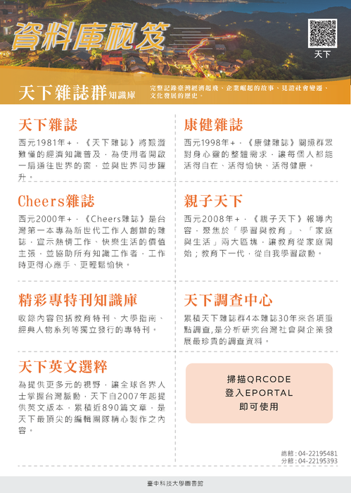 包括天下雜誌、Cheers雜誌、康健雜誌、親子天下、精緻專刊知識庫、天下英文選輯、天下調查中心等內容