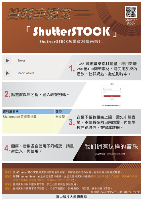 ShutterSTOCK音樂資料庫，提供高質量音樂素材，適用於各種影片、社群媒體等。每月新增250首以上的曲目，無限次下載使用。