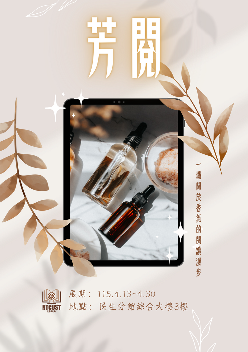 【分館x活動】芳 閱-芳香療法主題書展圖片