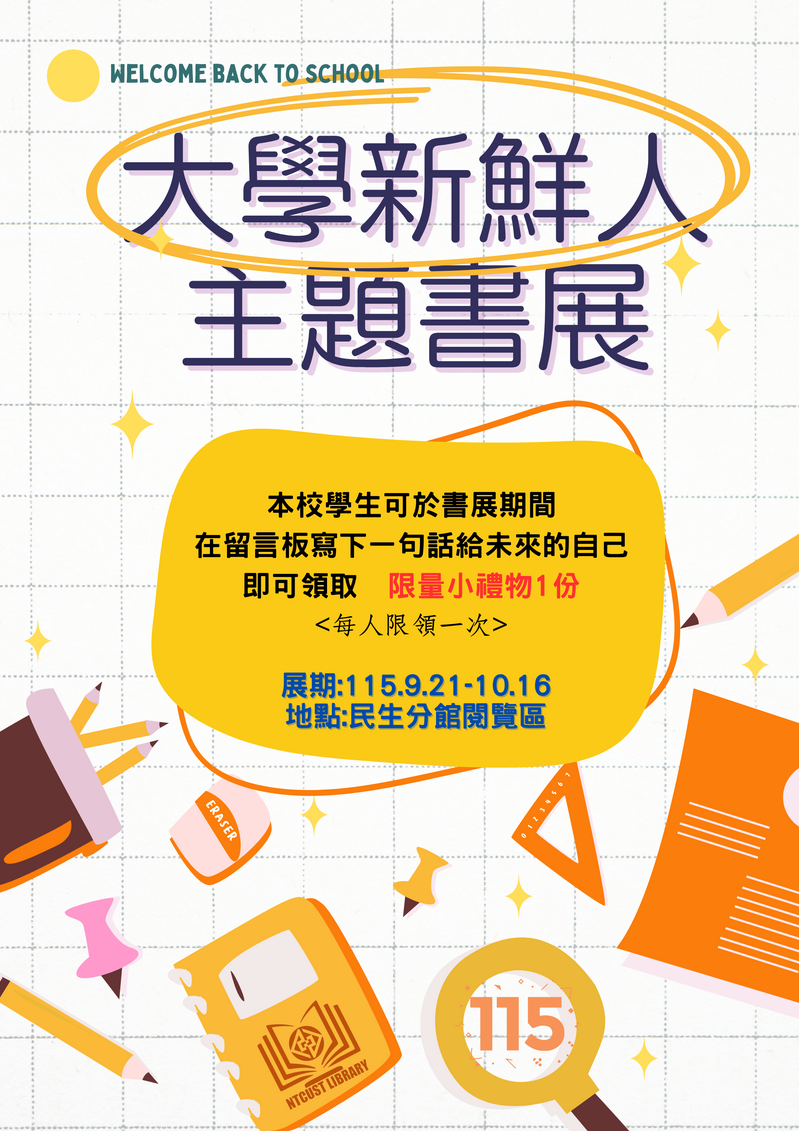 【分館x活動】大學新鮮人主題書展圖片
