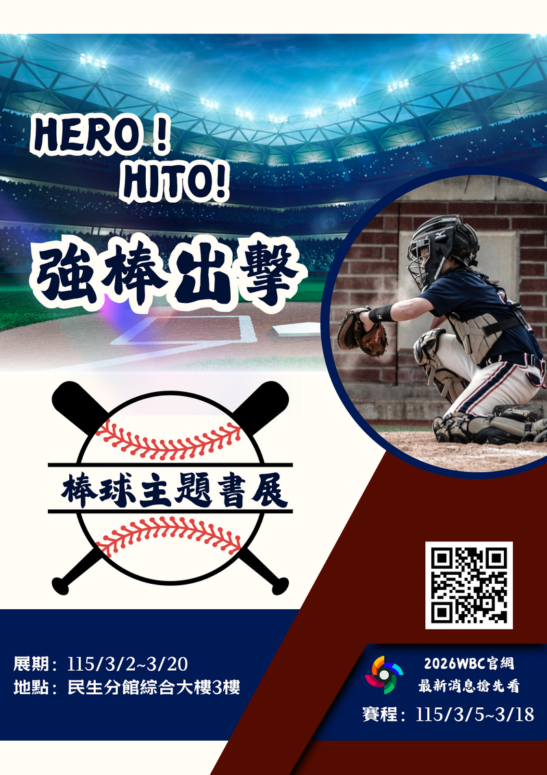 【分館x活動】HERO! HITO! 強棒出擊-棒球主題書展圖片