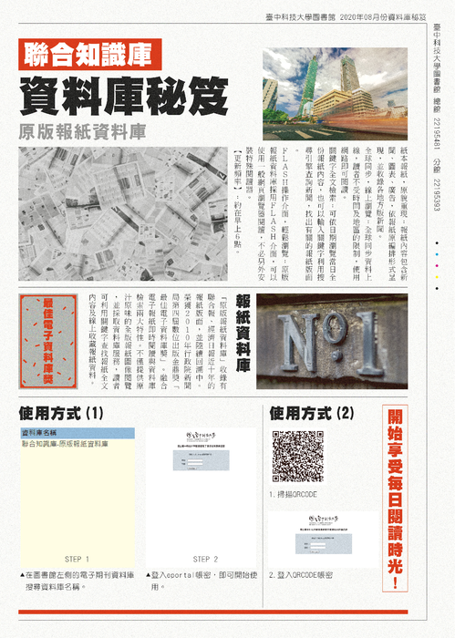 聯合知識庫原版報紙資料庫  使用方式 (1)  進入圖書館首頁，點選「資料庫」。 選擇「聯合知識庫」。 點選「原版報紙資料庫」。 使用方式 (2)  掃描 QR Code 或點擊連結。 輸入帳號密碼登入。 開始享受免費開通閱讀的樂趣!