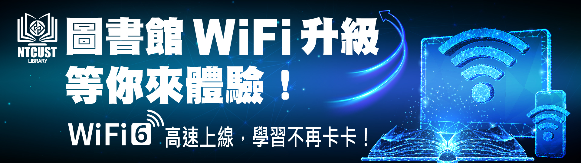 圖書館WiFi 升級，等你來體驗！