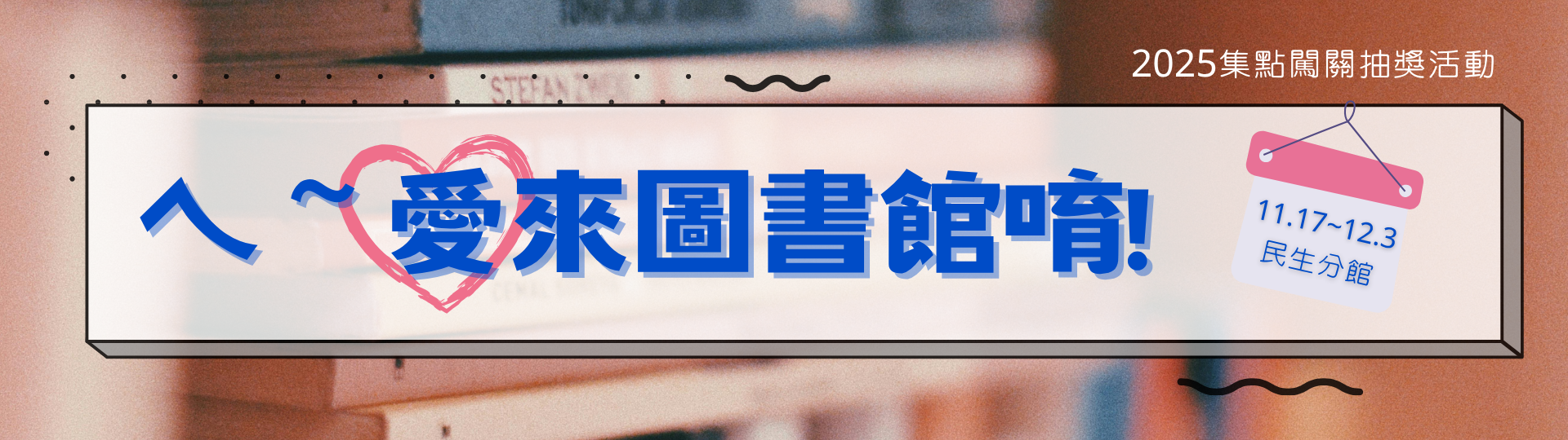 ㄟ愛來圖書館唷