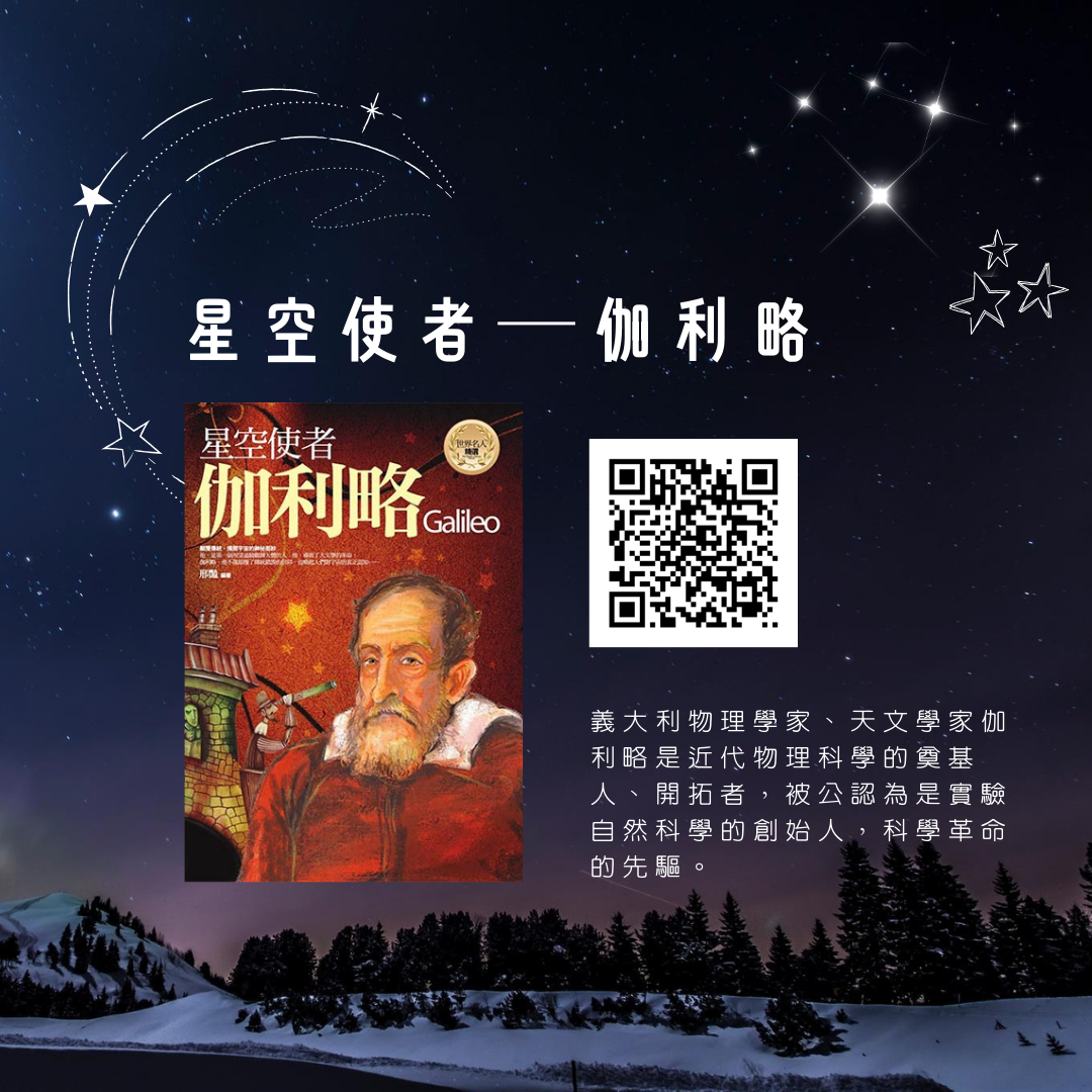 星空使者─伽利略