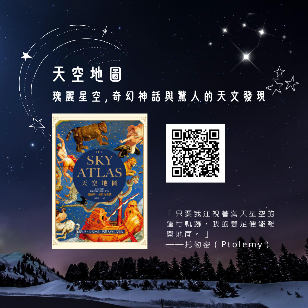 天空地圖：瑰麗星空、奇幻神話，與驚人的天文發現