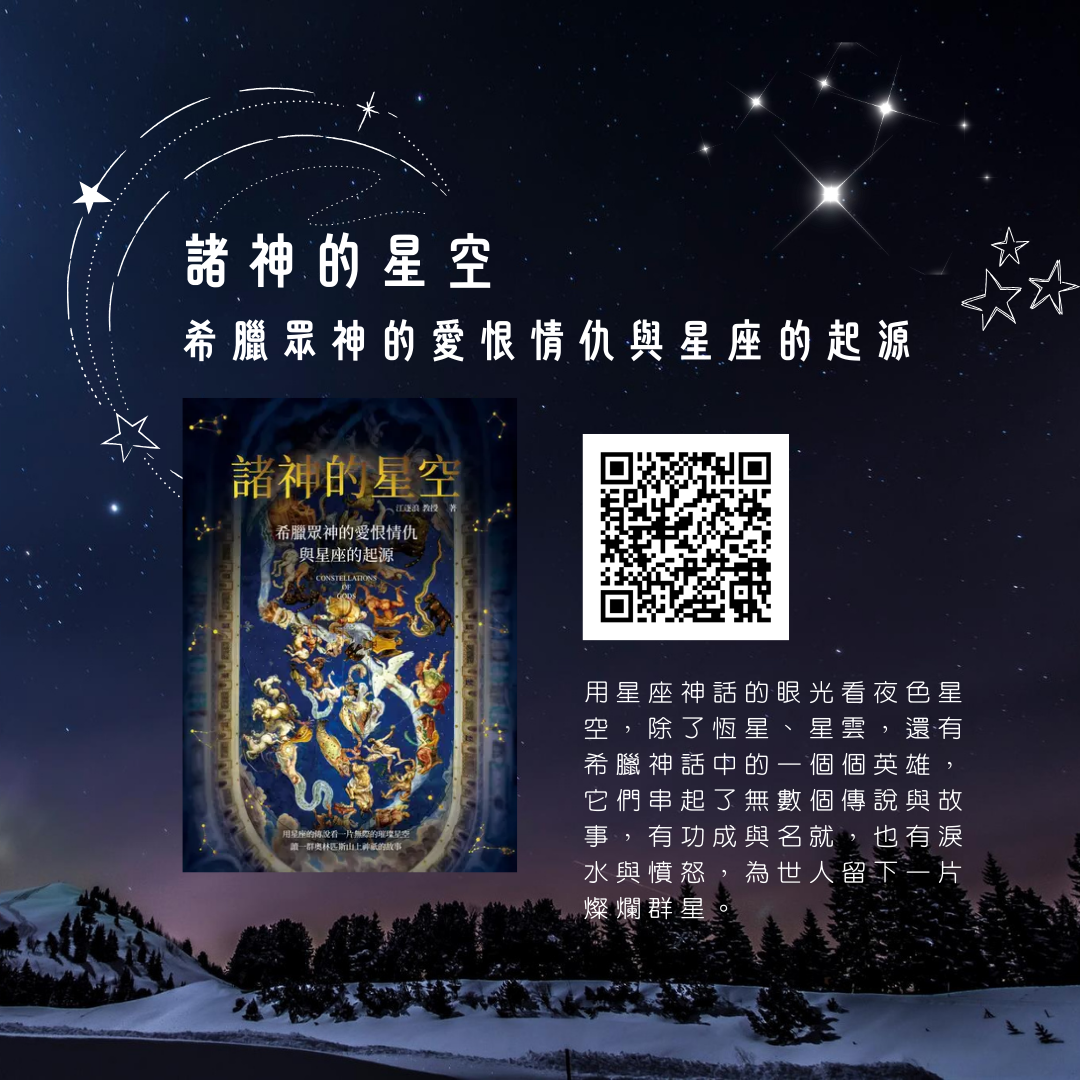 諸神的星空：希臘眾神的愛恨情仇與星座的起源