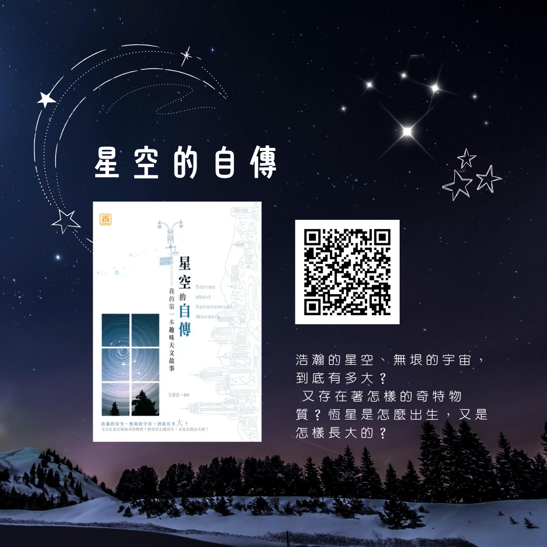星空的自傳：我的第一本趣味天文故事
