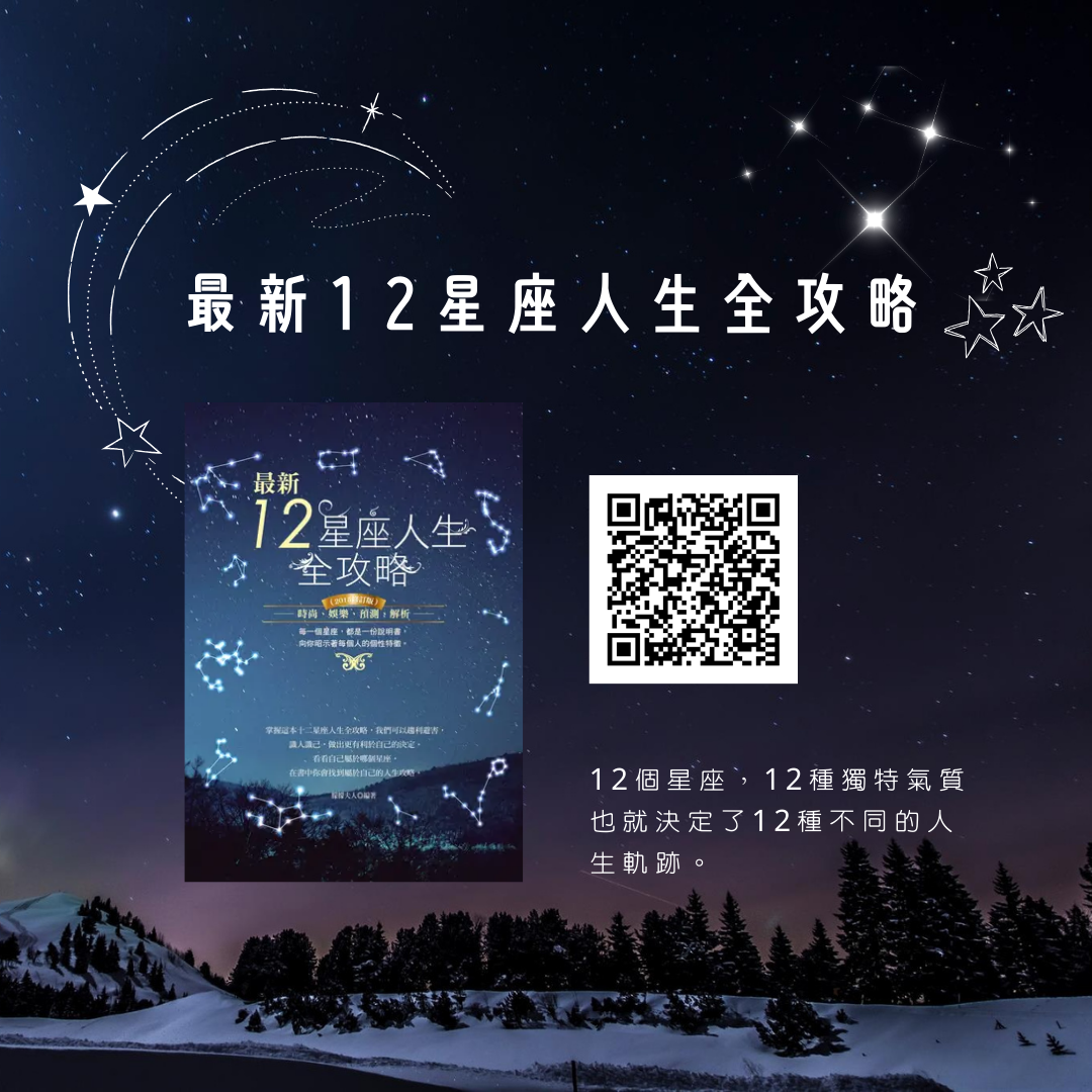 最新12星座人生全攻略