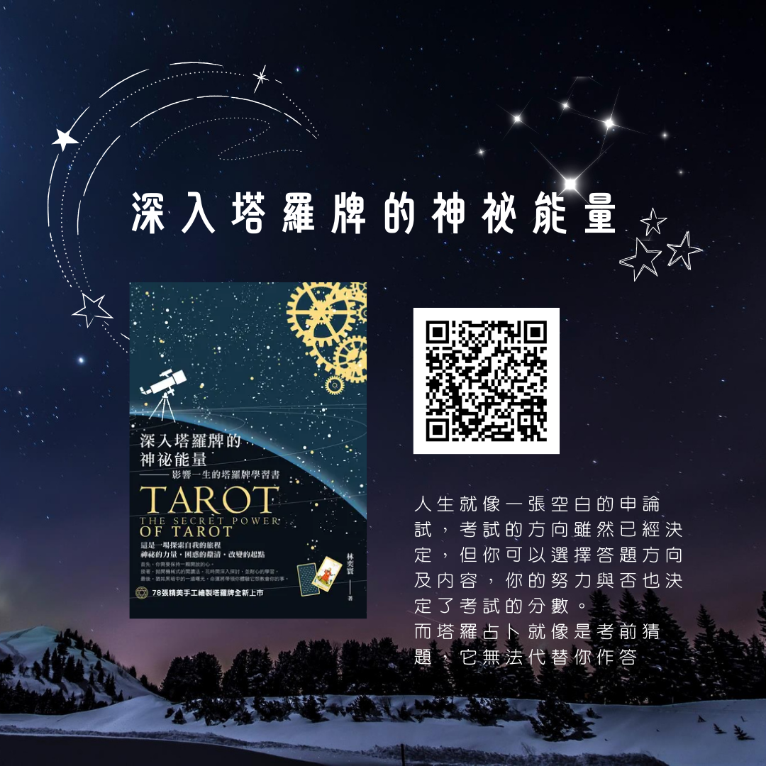深入塔羅牌的神祕能量；影響一生的塔羅牌學習書