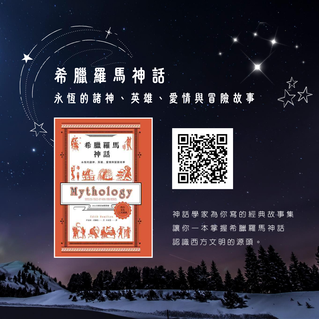 希臘羅馬神話:永恆的諸神、英雄、愛情與冒險故事(2024新版)
