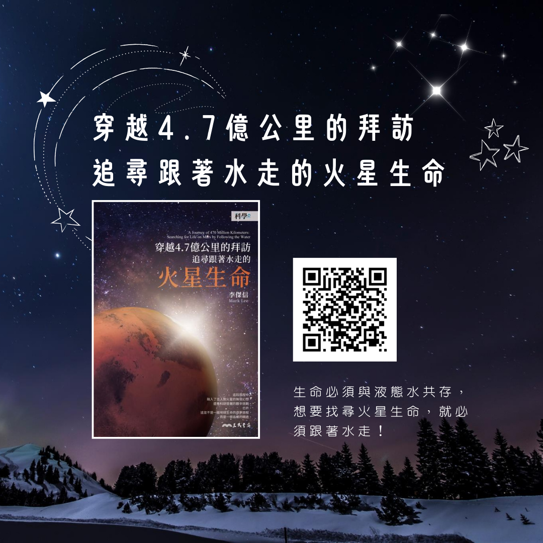 穿越4.7億公里的拜訪：追尋跟著水走的火星生命
