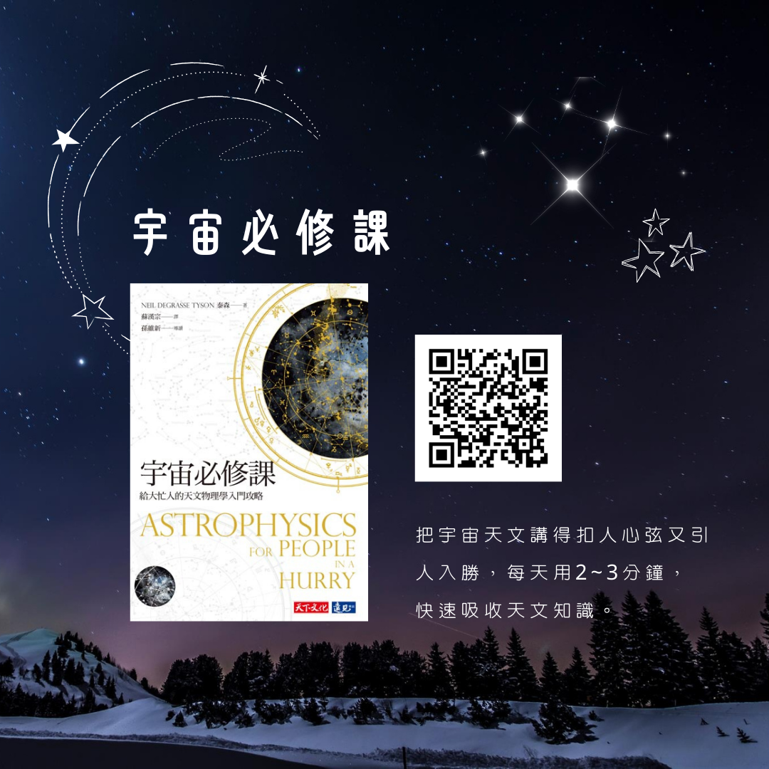 宇宙必修課：給大忙人的天文物理學入門攻略