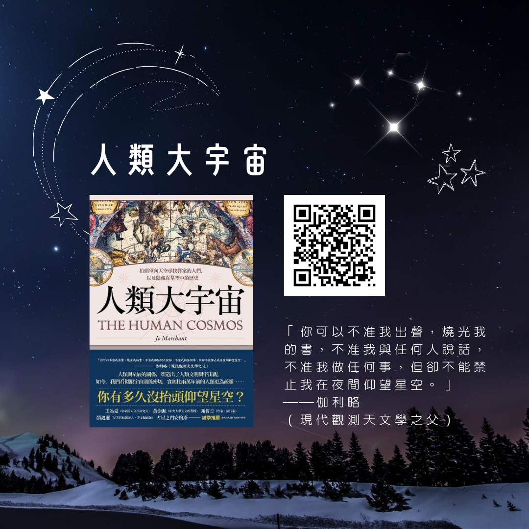 人類大宇宙：抬頭望向天空尋找答案的人們，以及隱藏在星空中的歷史