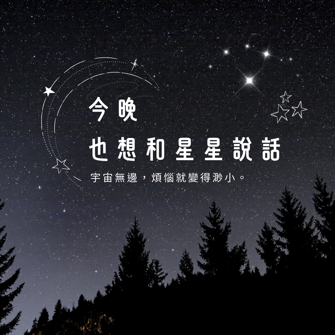 電子書展《今晚也想和星星說說話》