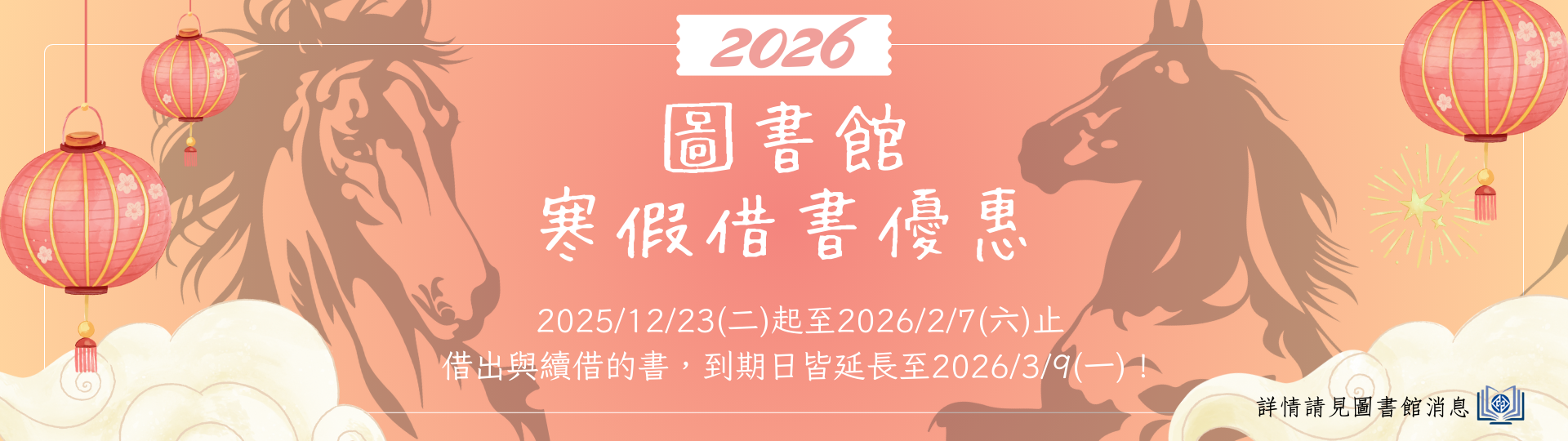 延長借書期限，陪你度過充實的寒假時光