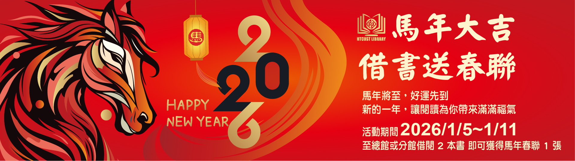 馬年大吉．借書送春聯
