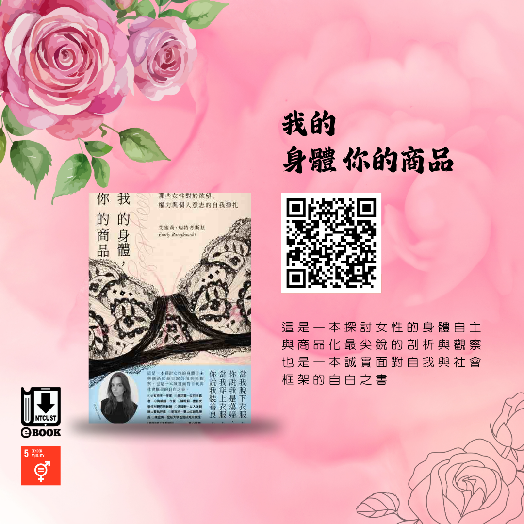 我的身體 你的商品:那些女性對於欲望、權力與個人意志的自我掙扎