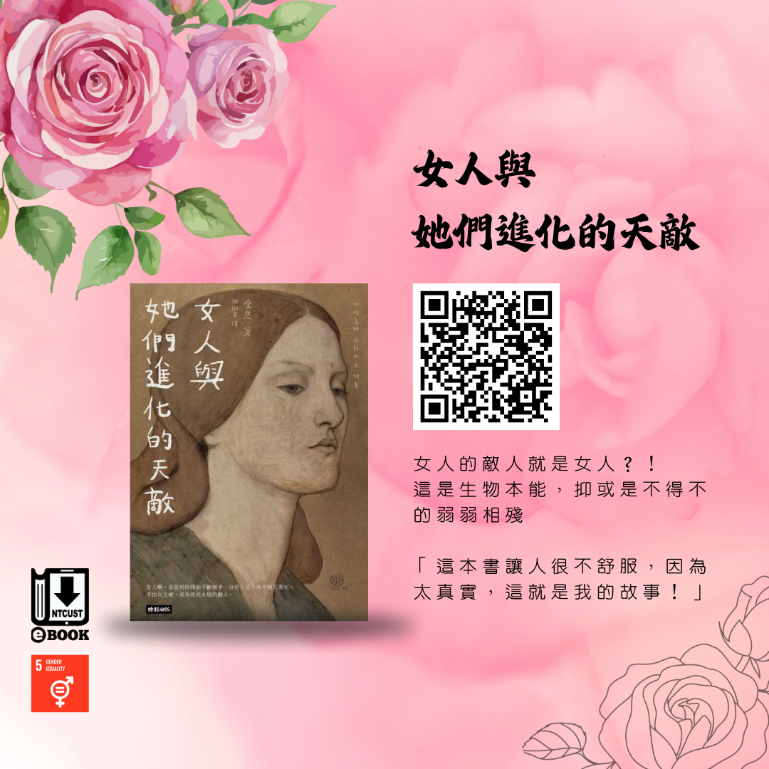 女人與她們進化的天敵