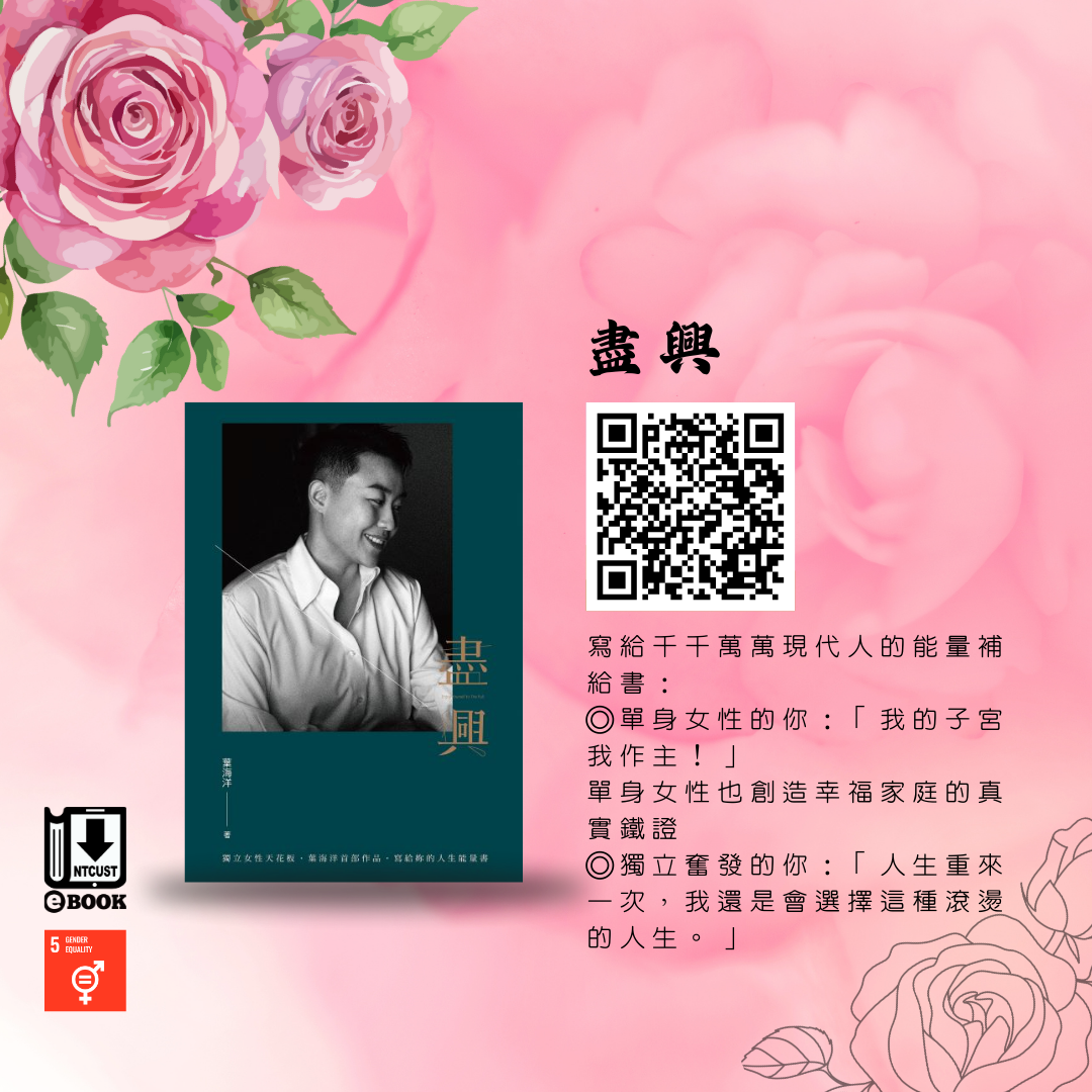 盡興:新女力的天花板.葉海洋首部作品.寫給妳的人生能量書