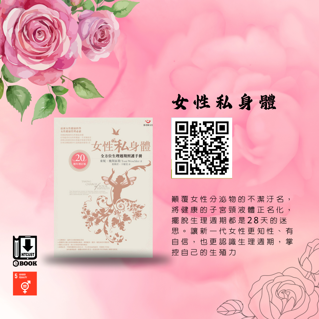 女性私身體：全方位生理週期照護手冊（20週年增訂版）