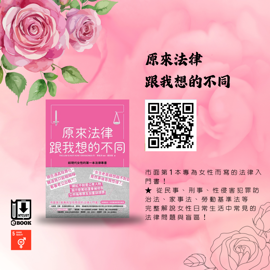 原來法律跟我想的不同：給現代女性的第一本法律專書