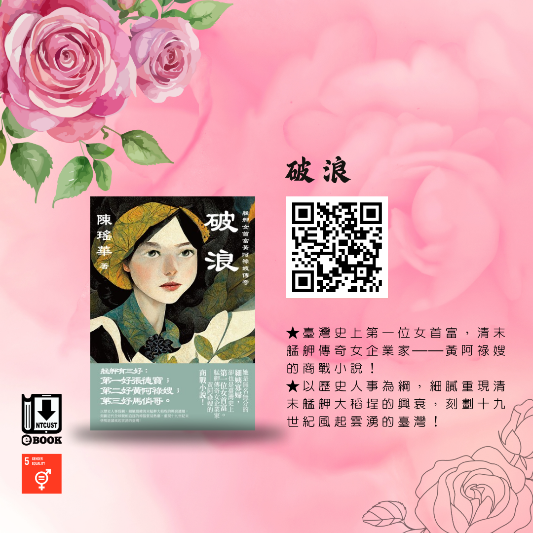 破浪：艋舺女首富黃阿祿嫂傳奇