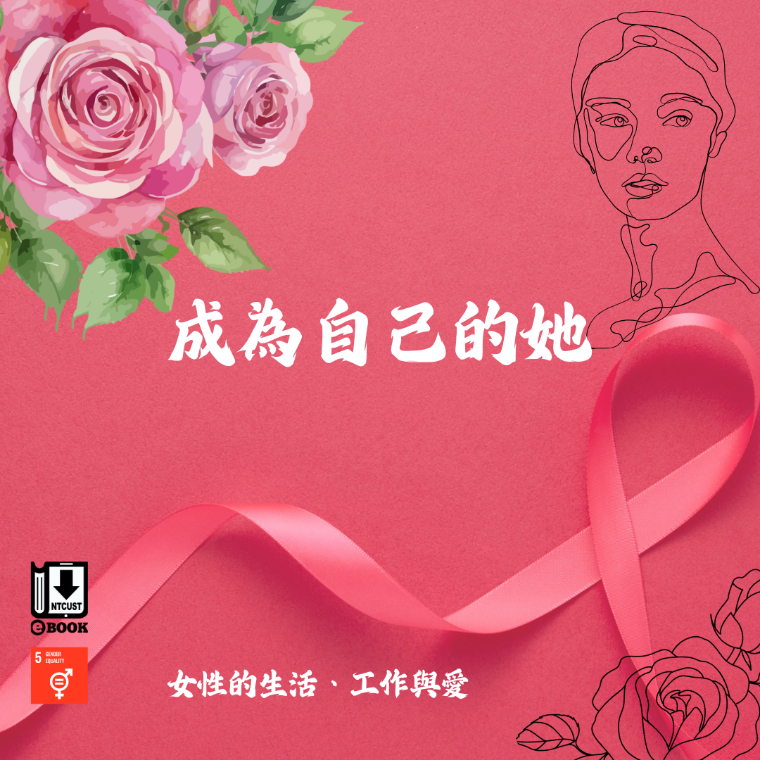 電子書展-成為自己的她：女性的生活、工作與愛 (SDGs5)