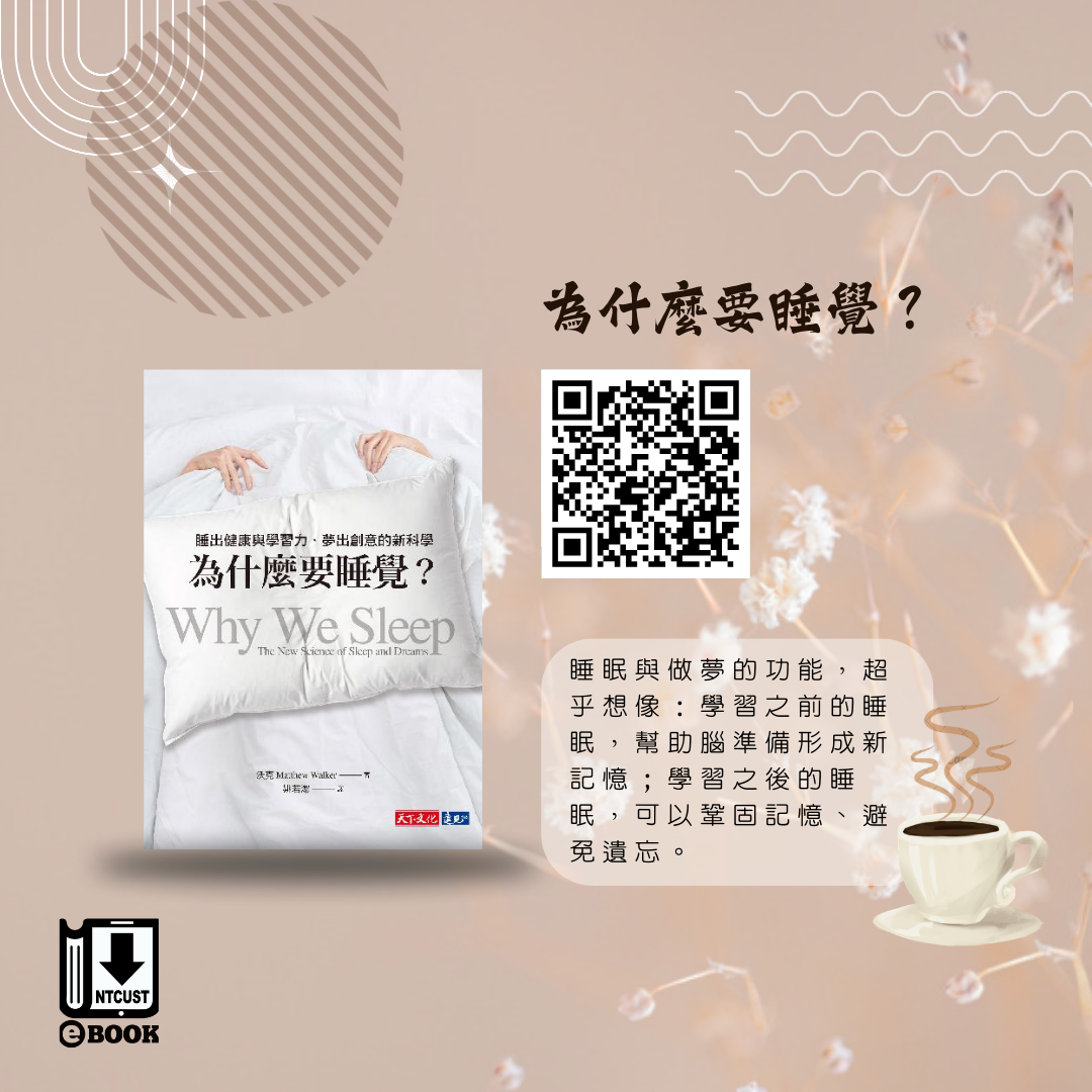 為什麼要睡覺？