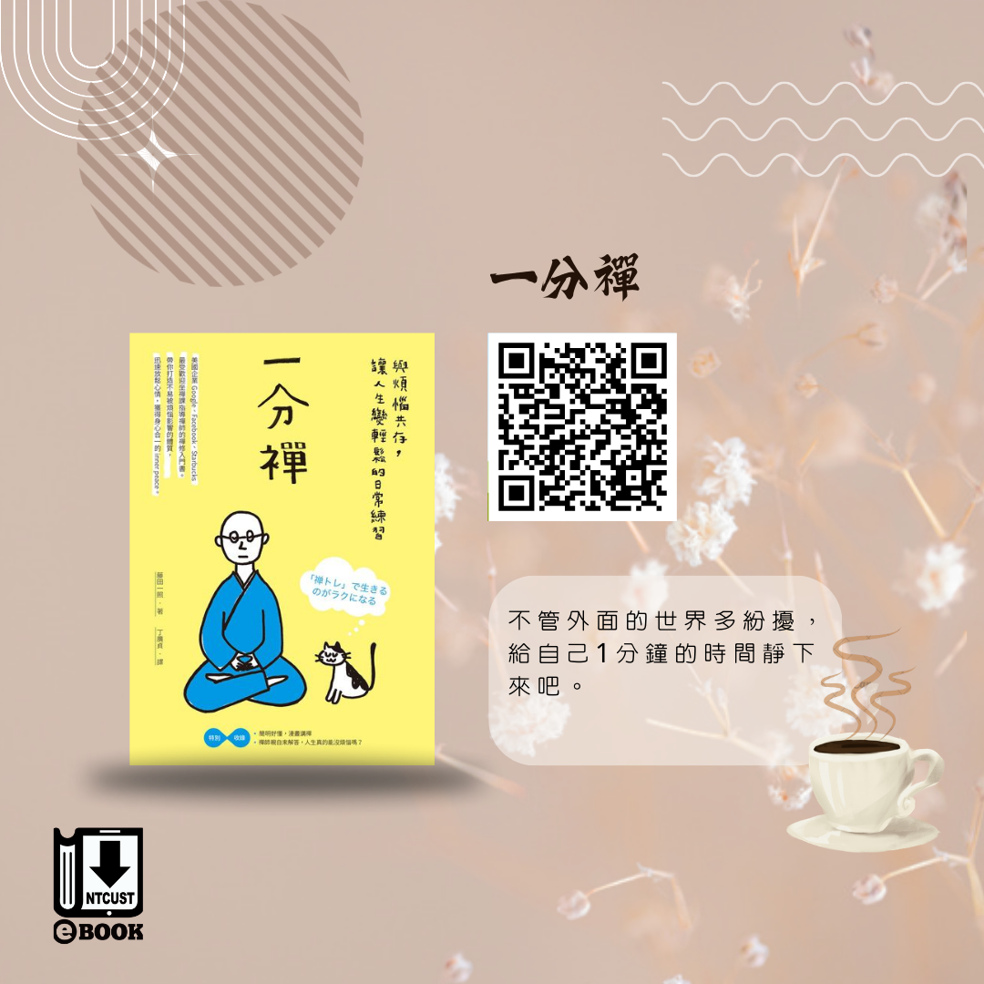 一分禪:與煩惱共存, 讓人生變輕鬆的日常練習
