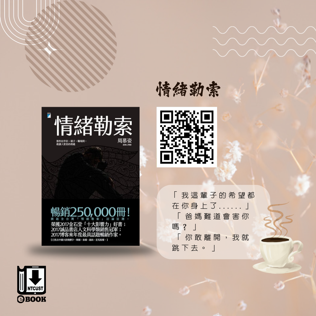 情緒勒索：那些在伴侶、親子、職場間，最讓人窒息的相處