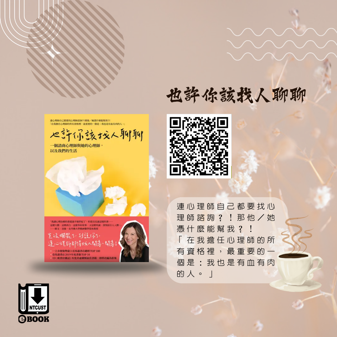 也許你該找人聊聊：一個諮商心理師與她的心理師，以及我們的生活