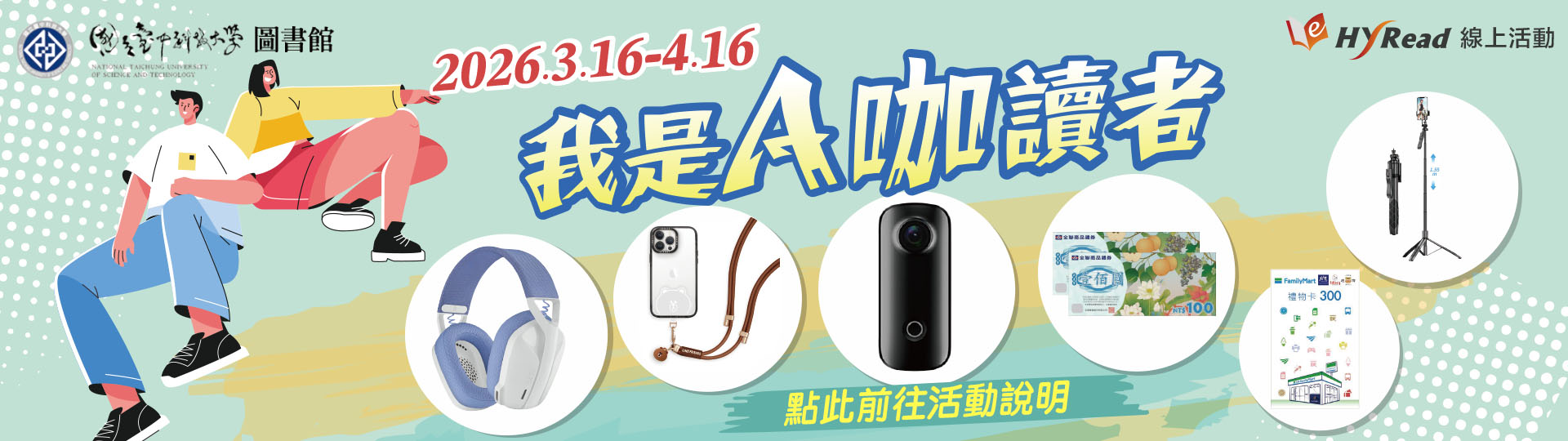 [圖書館電子書活動]Hyread電子書 x 我是A咖讀者(即日起至4/16)