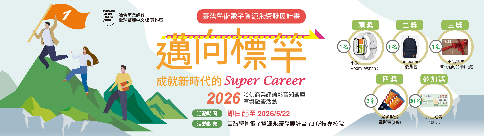 [有獎徵答] 「邁向標竿：成就新時代的 super career」 — 2026哈佛商業評論影音知識庫 (即日起至5/22)