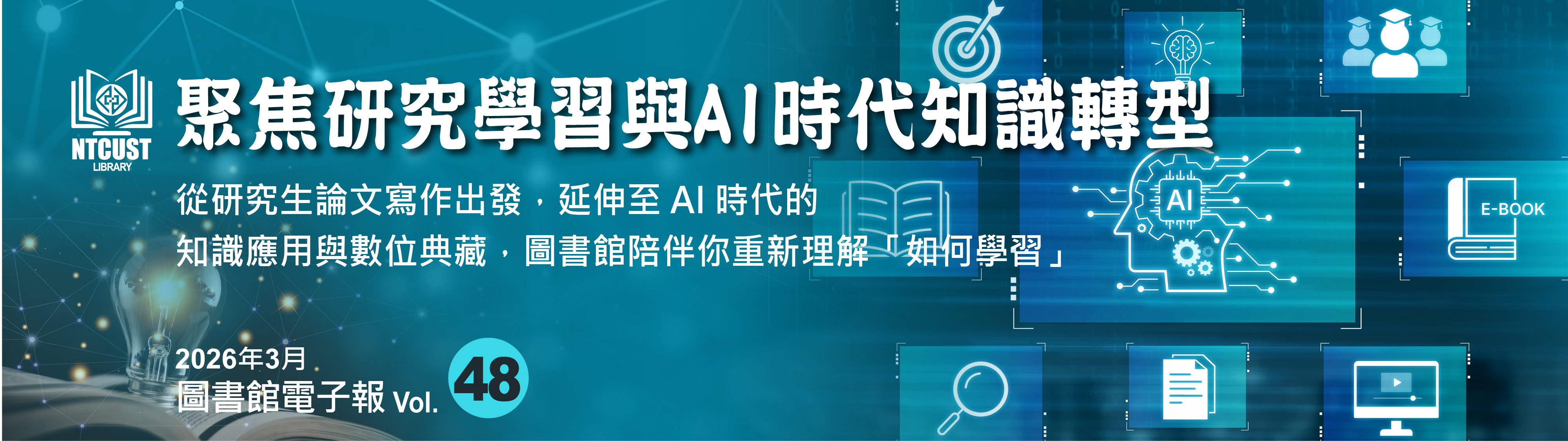 第 48 期電子報上線｜聚焦研究學習與AI時代知識轉型