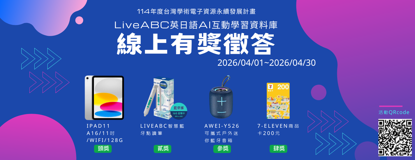 [有獎徵答]LiveABC英日語AI互動學習資料庫」線上有獎徵答活動開始囉！  (即日起至5/31)