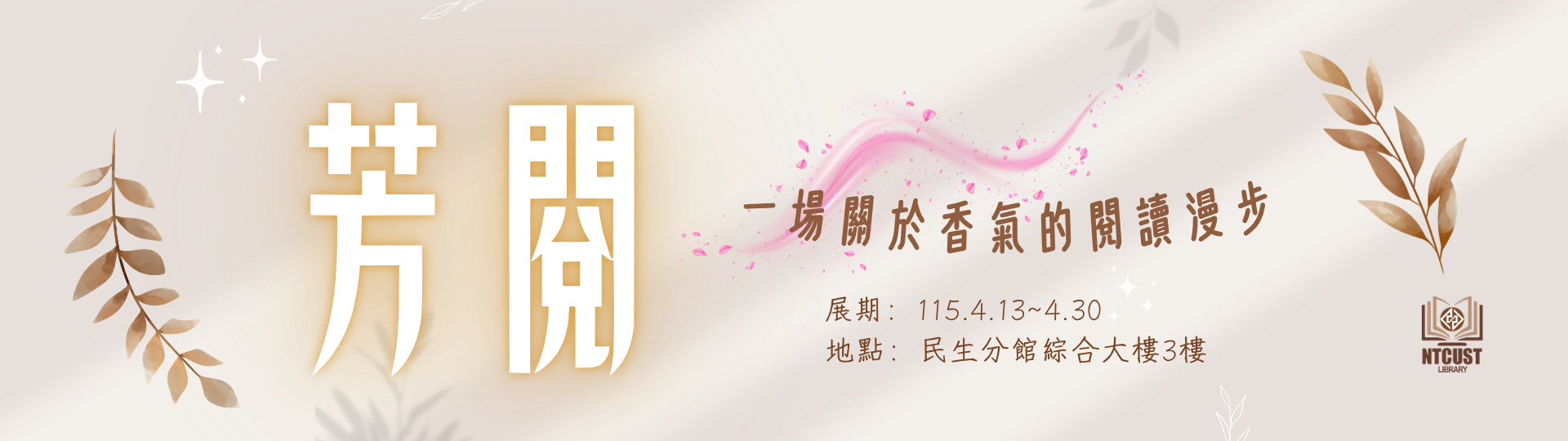 芳香療法主題書展