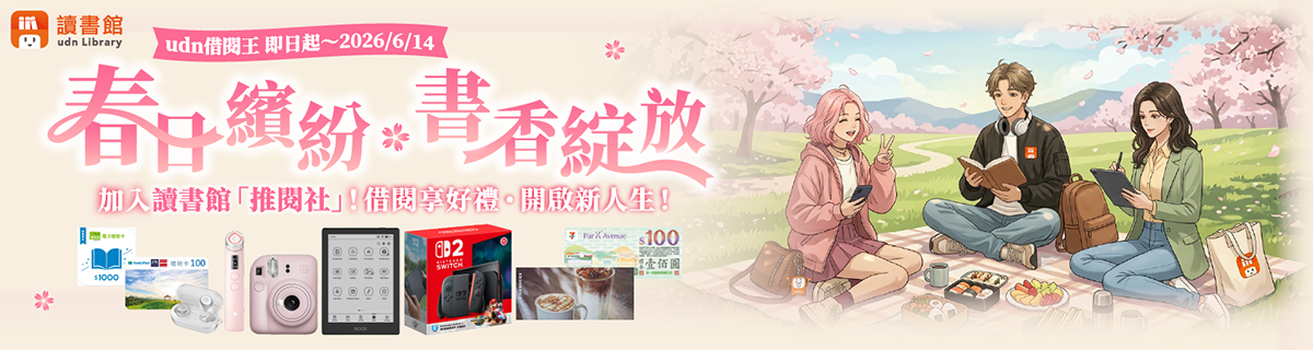 [有獎徵答] 【udn借閱王 ‧ 春日繽紛 ◆ 書香綻放】借閱享好禮活動(即日起至6/14)