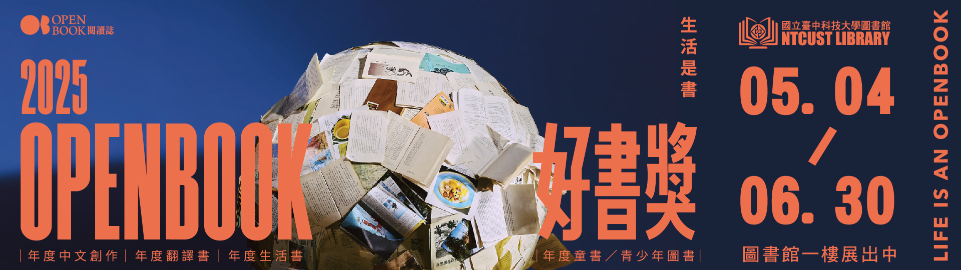 [主題書展] 從年度好書，看見世界的閱讀風景(2026.05.04－06.30)
