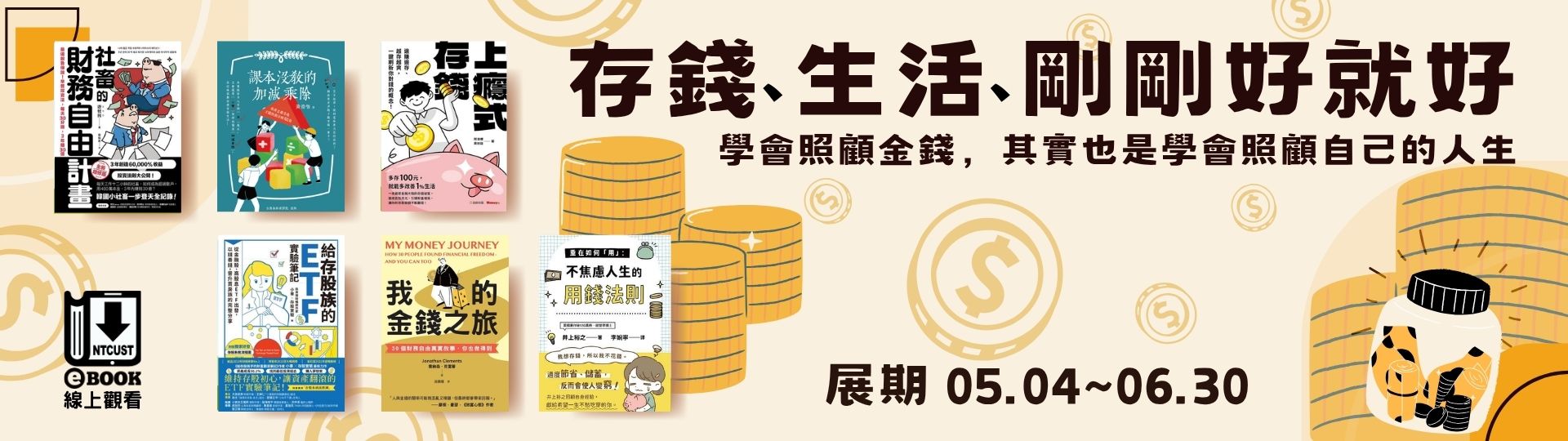 存錢、生活、 剛剛好 就好