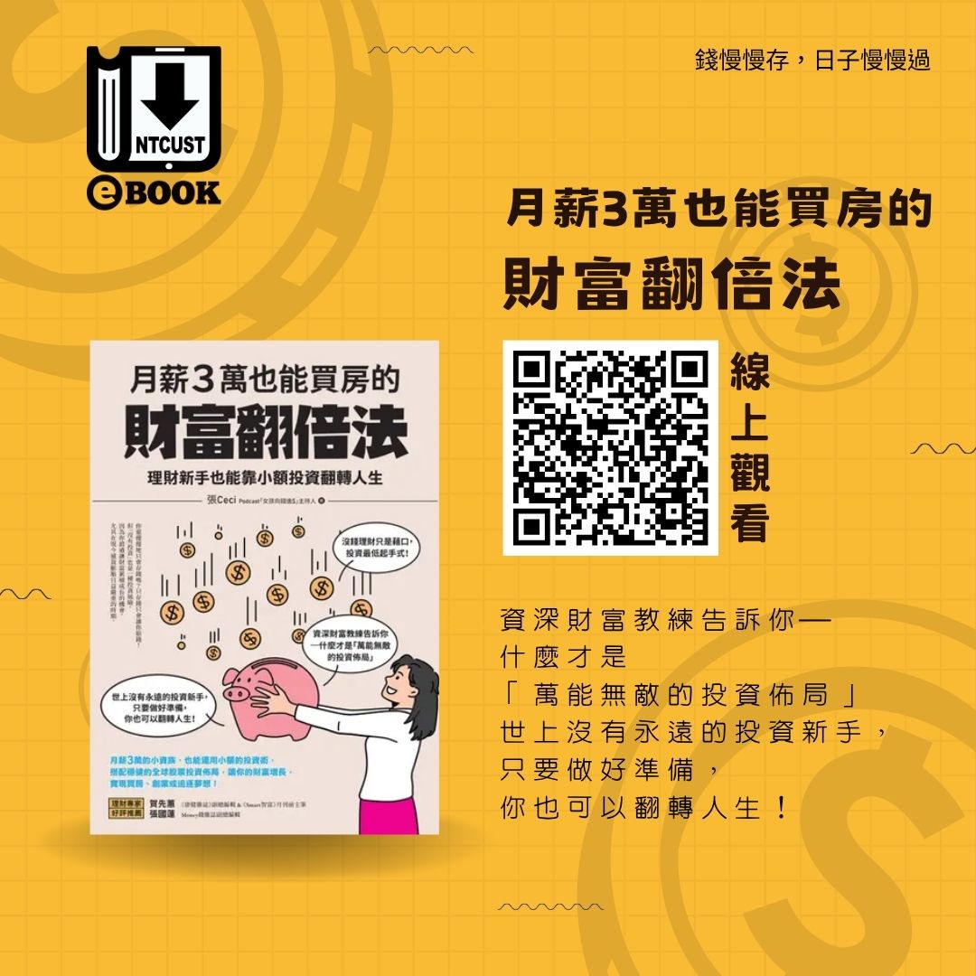 月薪3萬也能買房的財富翻倍法：理財新手也能靠小額投資翻轉人生
