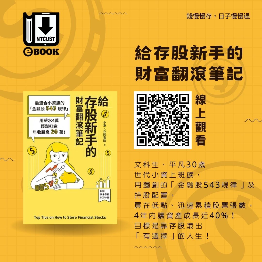 給存股新手的財富翻滾筆記：最適合小資族的「金融股543規律」，用薪水4萬輕鬆打造年收股息20萬！