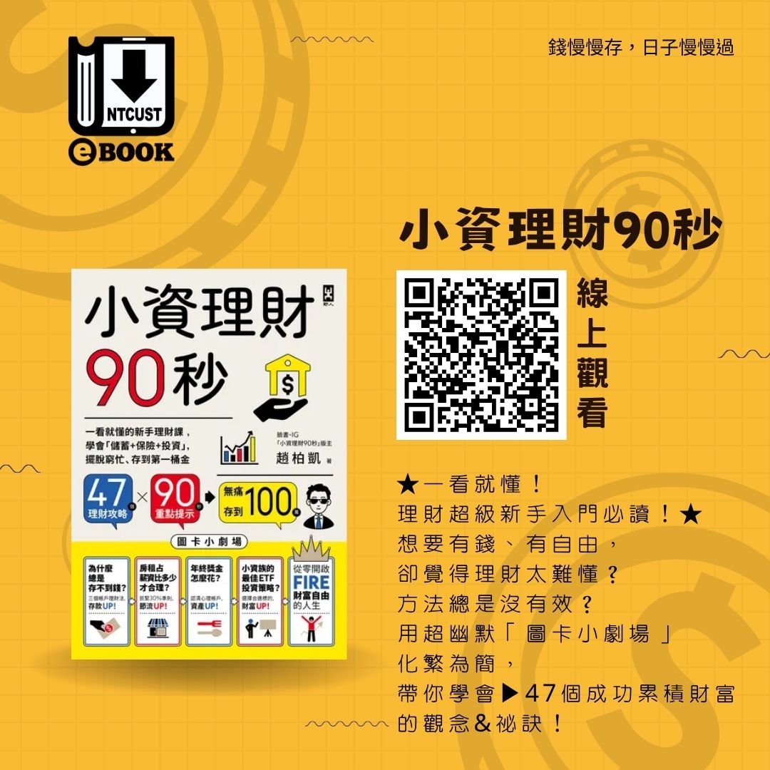 小資理財90秒：一看就懂的新手理財課，學會「儲蓄+保險+投資」，擺脫窮忙、存到第一桶金